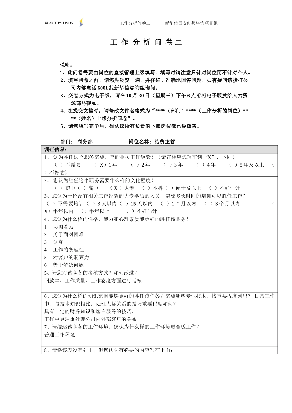 商务部-结费主管-2.doc_第1页