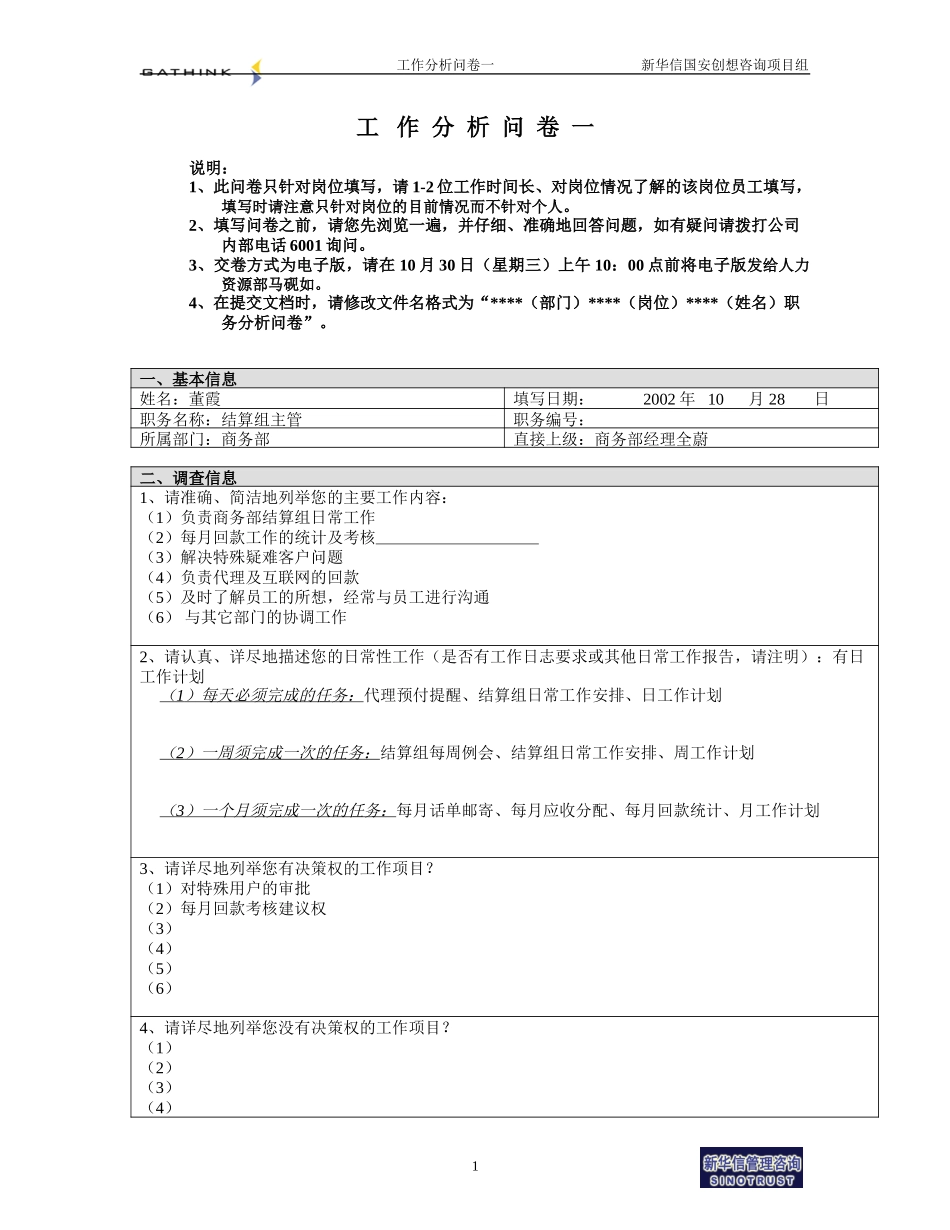 商务部-结算组主管-董霞.doc_第1页
