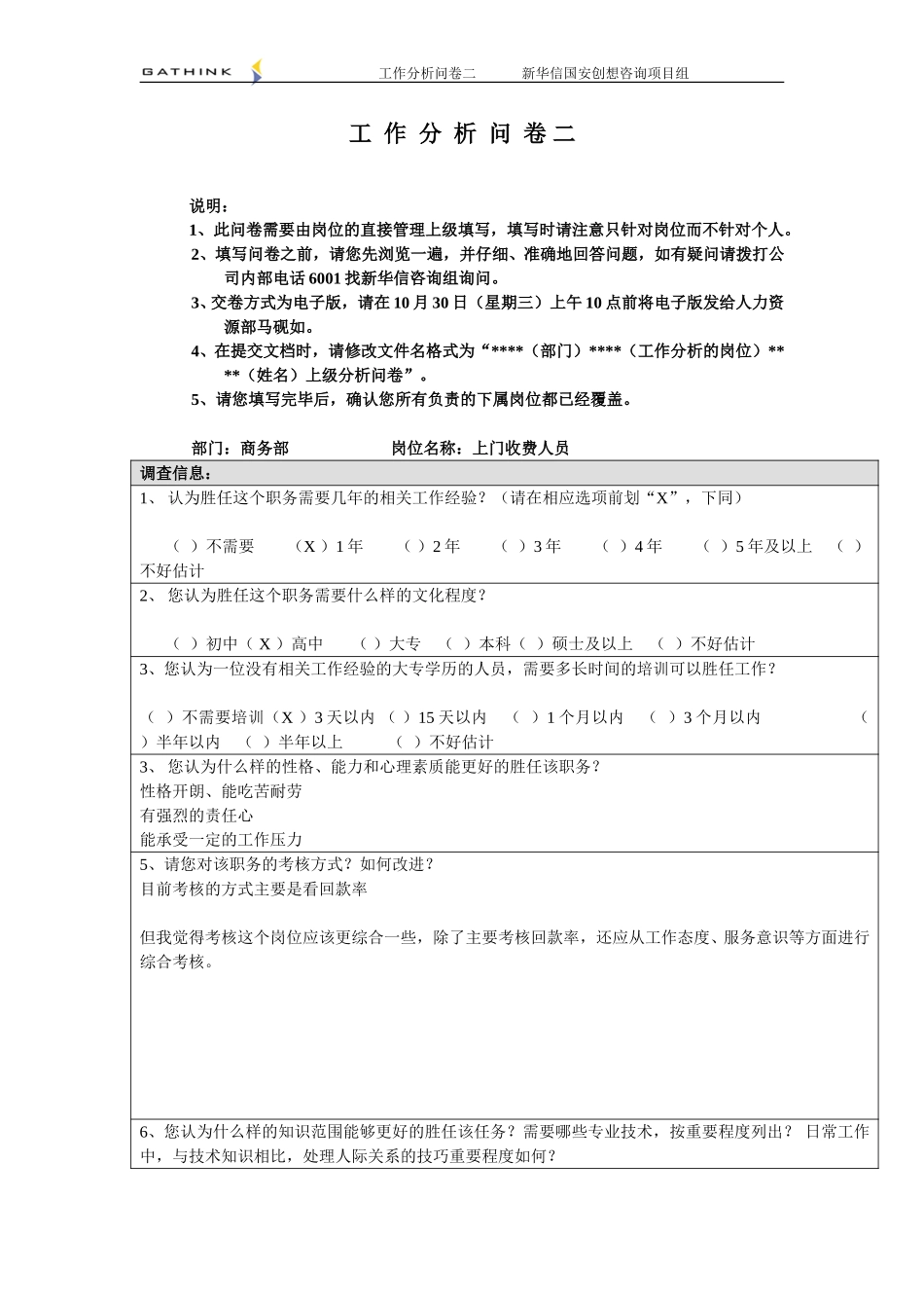 商务部-收费人员（上门）-2.doc_第1页