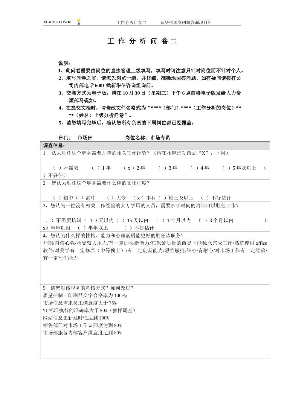 市场部-市场专员-2.doc_第1页