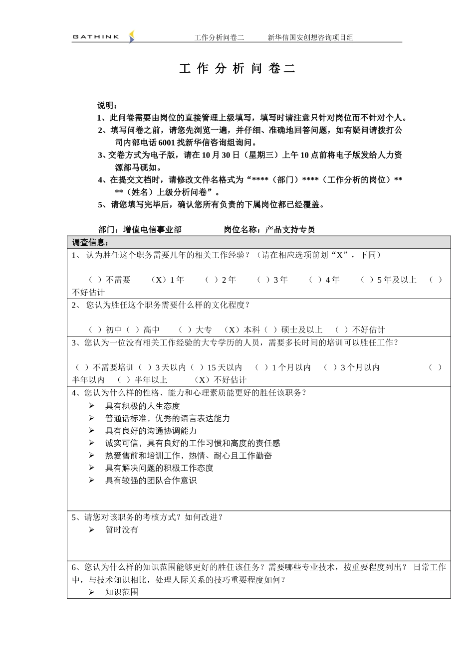增值电信事业部-产品支持专员-2.doc_第1页