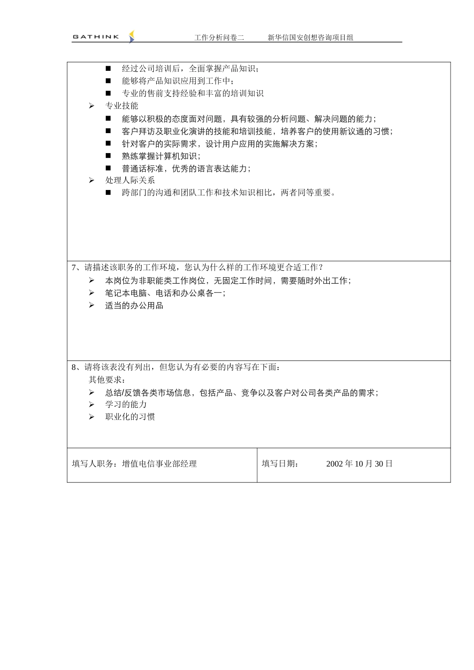 增值电信事业部-产品支持专员-2.doc_第2页