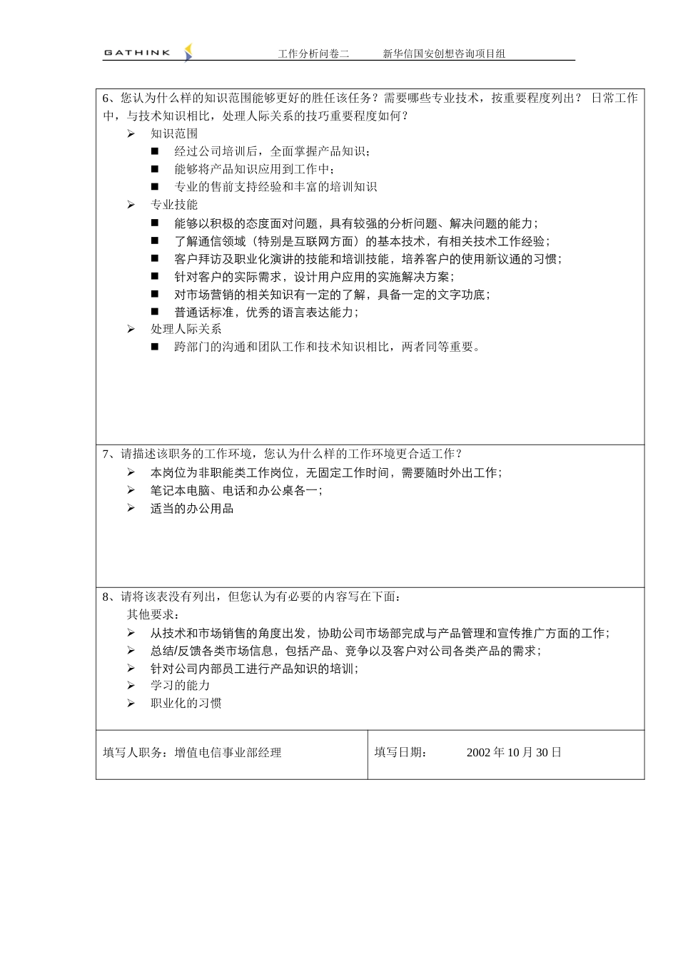 增值电信事业部-产品专员-2.doc_第2页