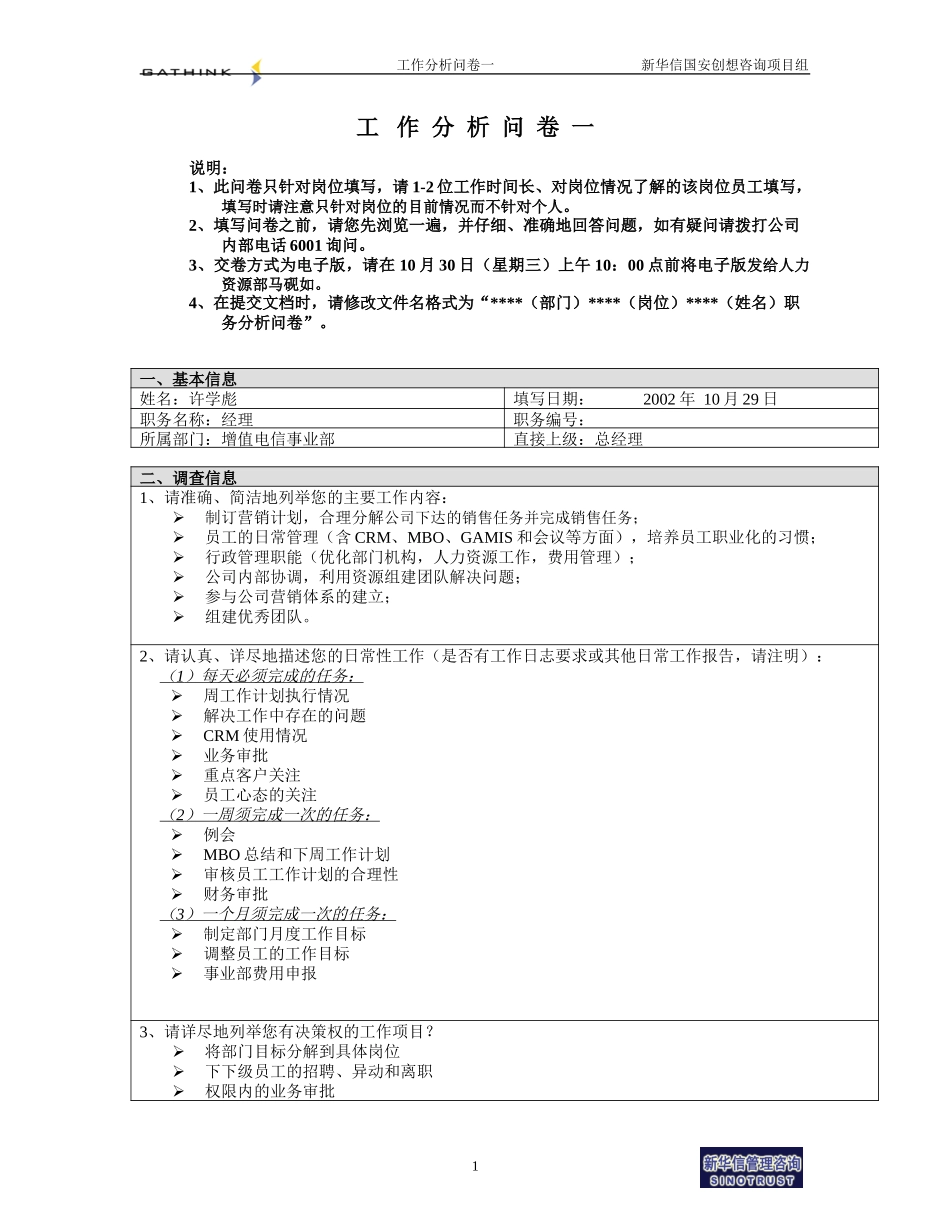 增值电信事业部-经理-许学彪.doc_第1页