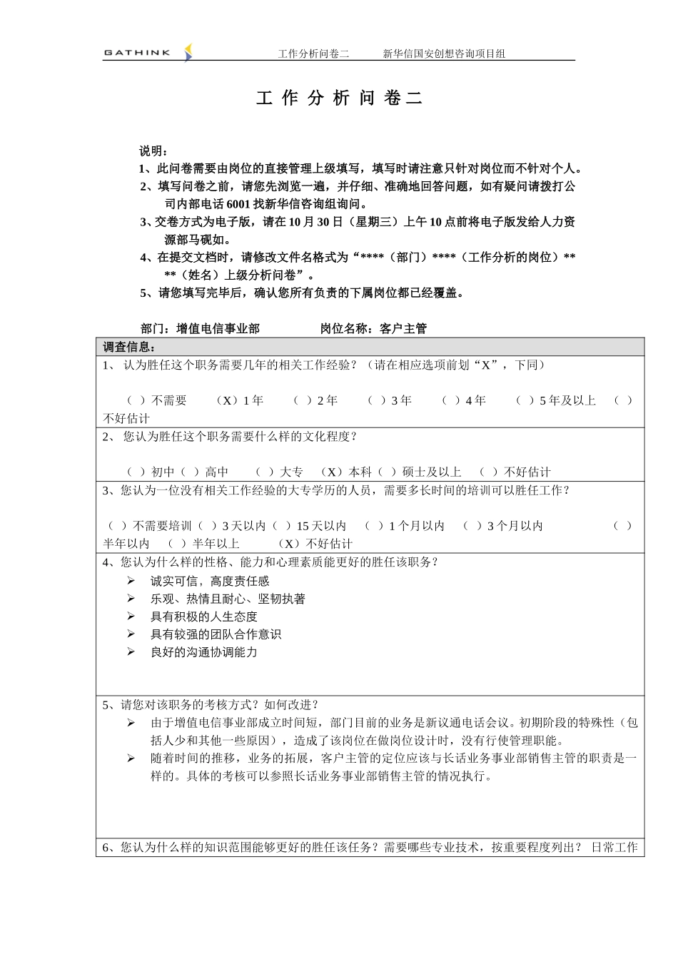 增值电信事业部-客户主管-2.doc_第1页