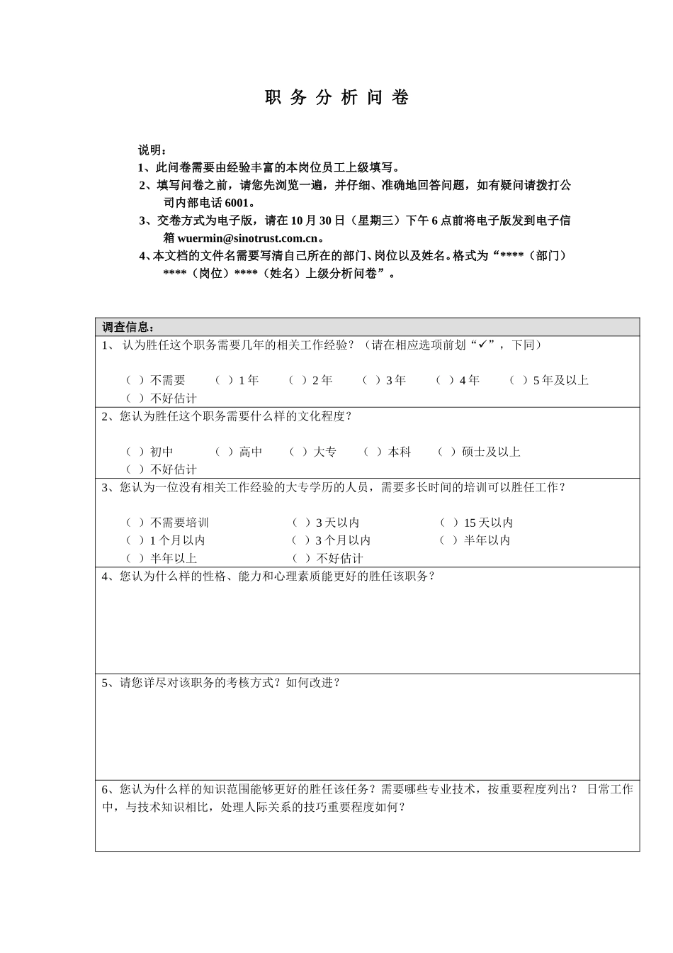 国安创想职务分析问卷（上级用）2002-10.doc_第1页