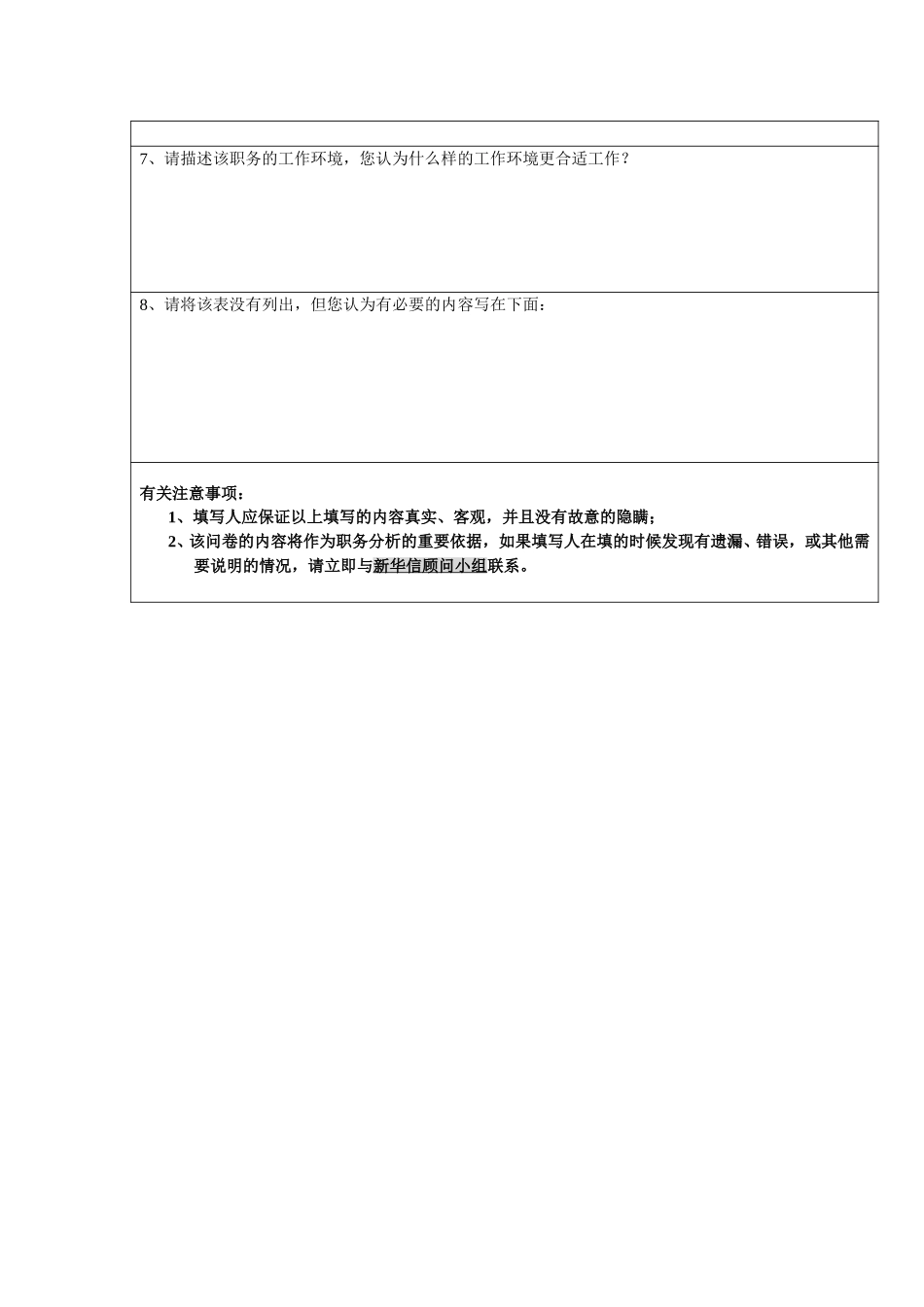 国安创想职务分析问卷（上级用）2002-10.doc_第2页