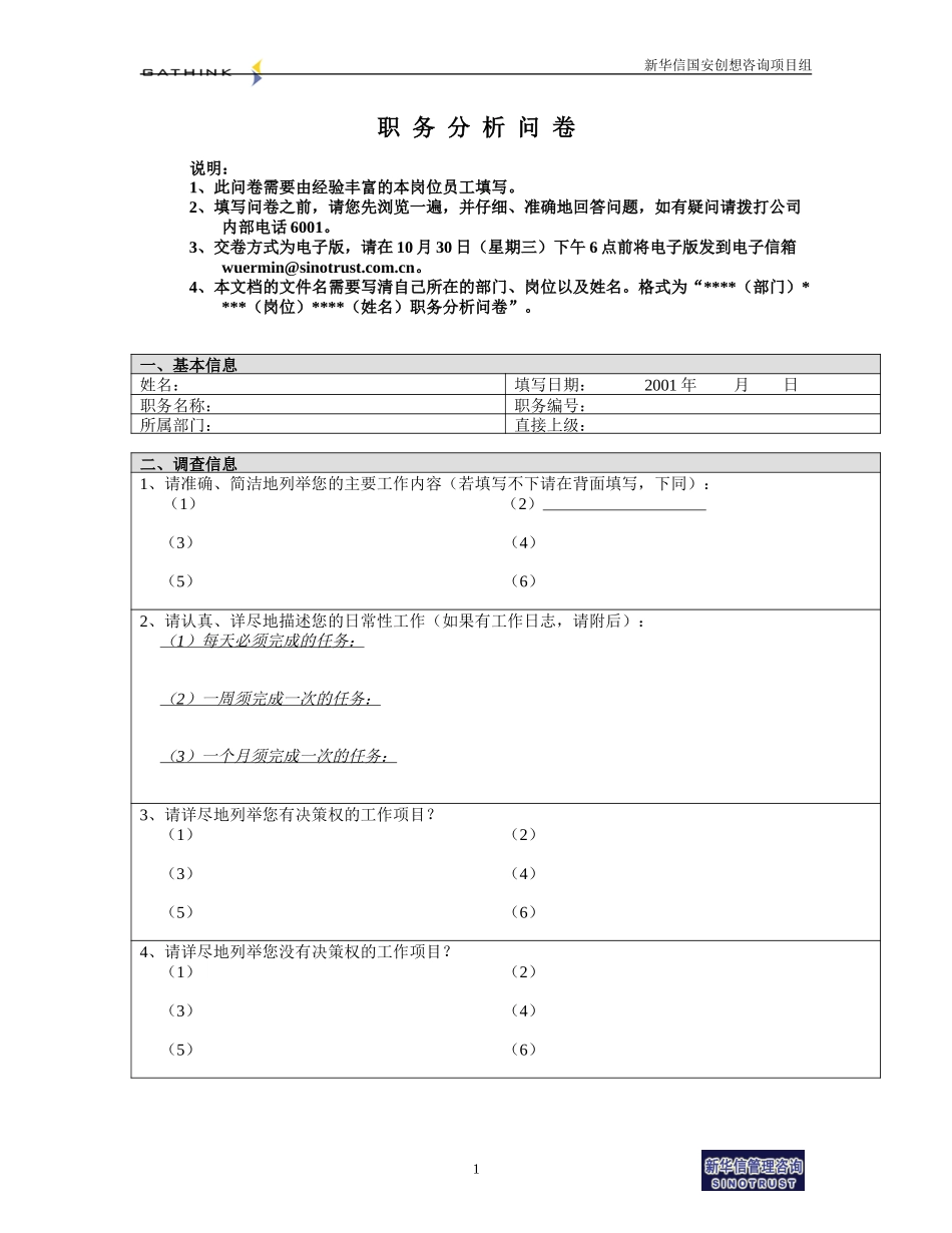 国安创想职务分析问卷2002-10.doc_第1页