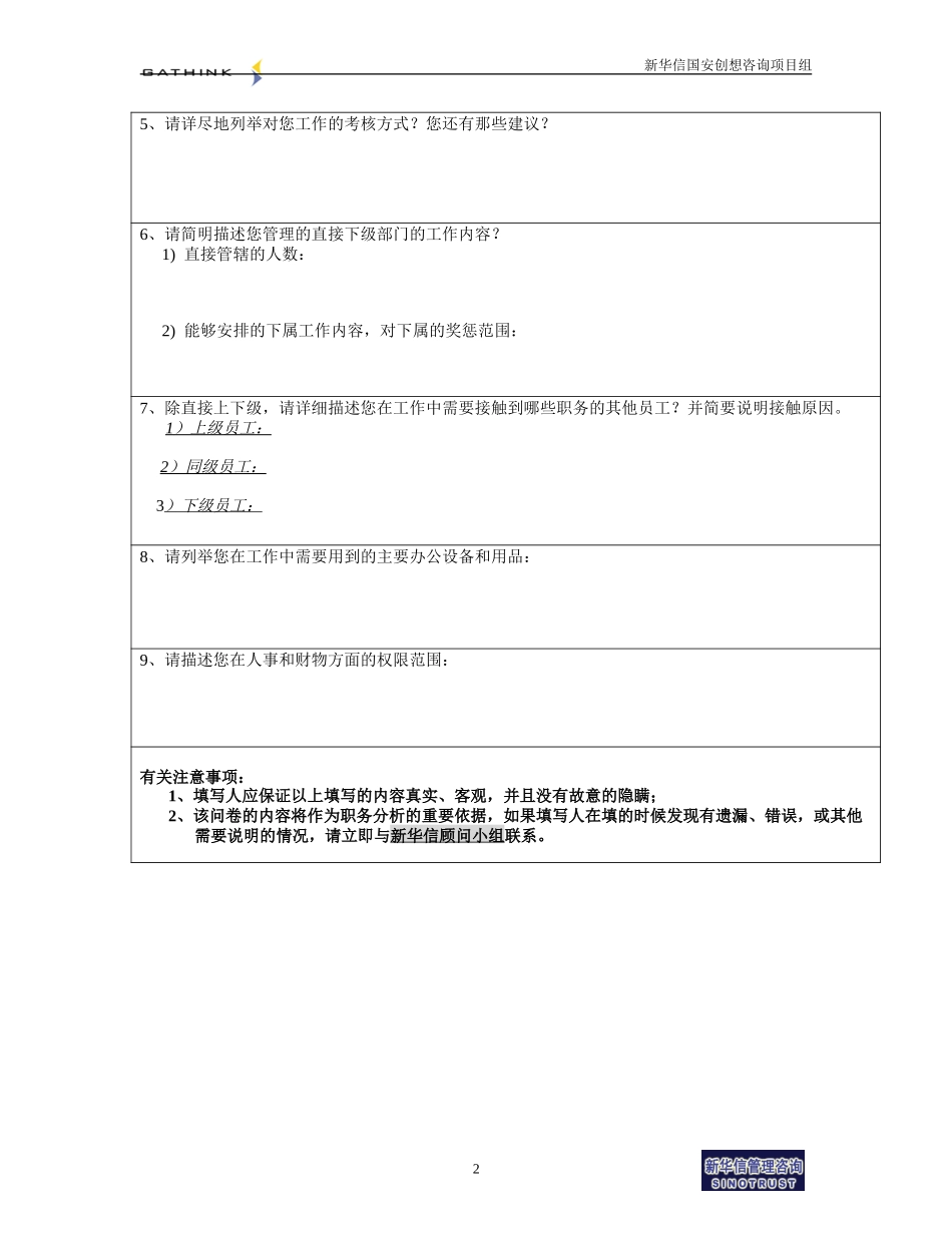 国安创想职务分析问卷2002-10.doc_第2页