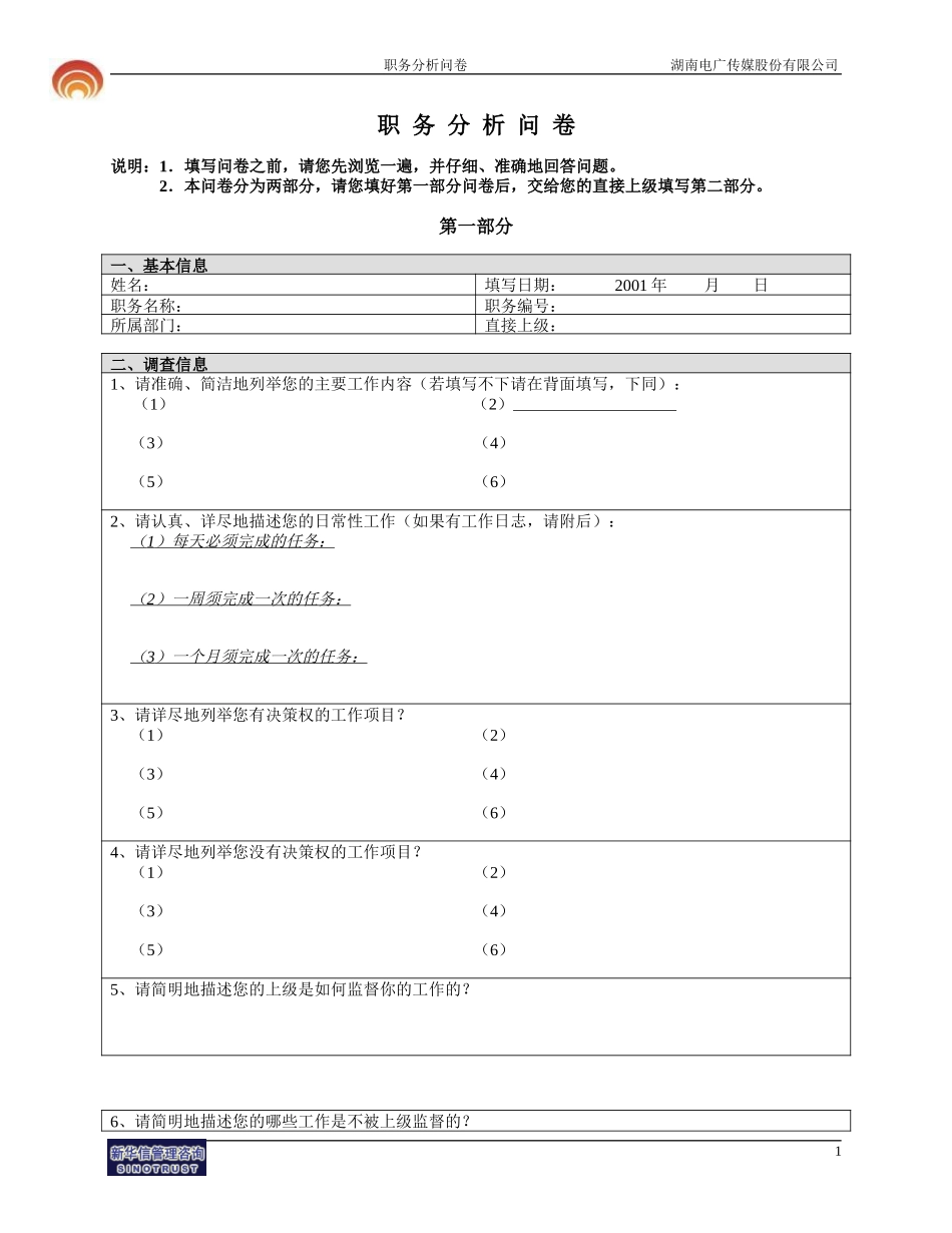 湖南电广传媒职务分析问卷-fan1009.doc_第1页
