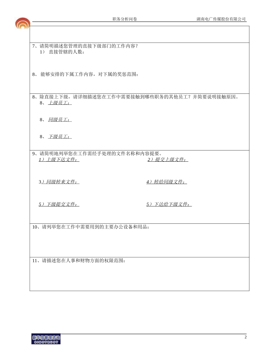 湖南电广传媒职务分析问卷-fan1009.doc_第2页