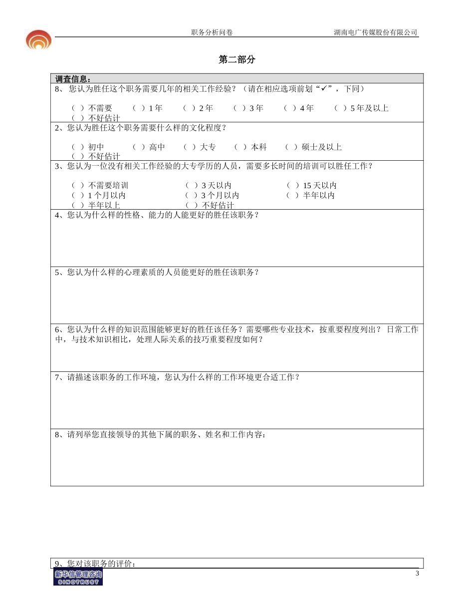 湖南电广传媒职务分析问卷-fan1009.doc_第3页