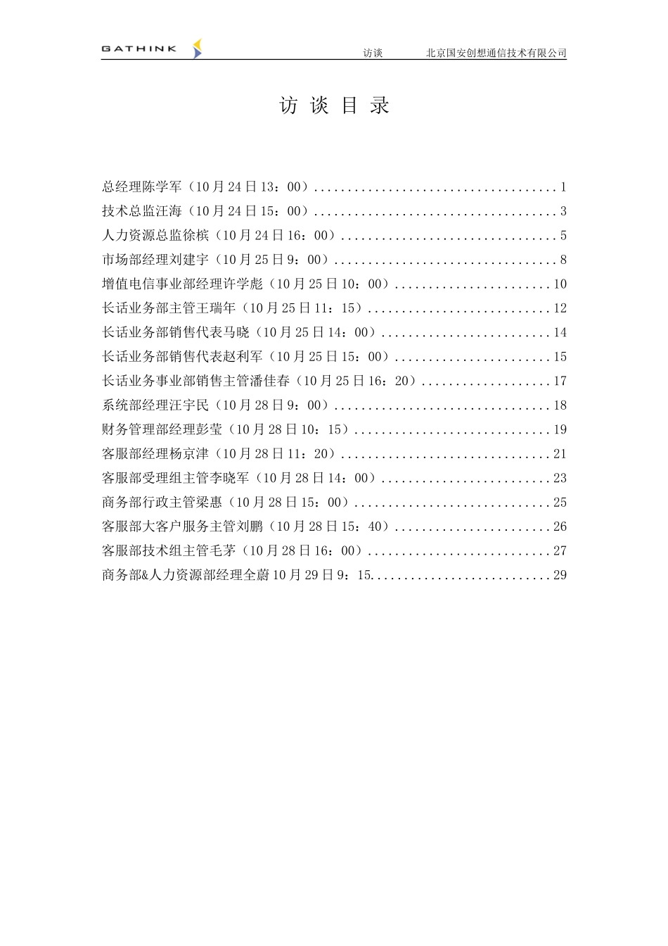 国安创想访谈10.29下午版.doc_第1页