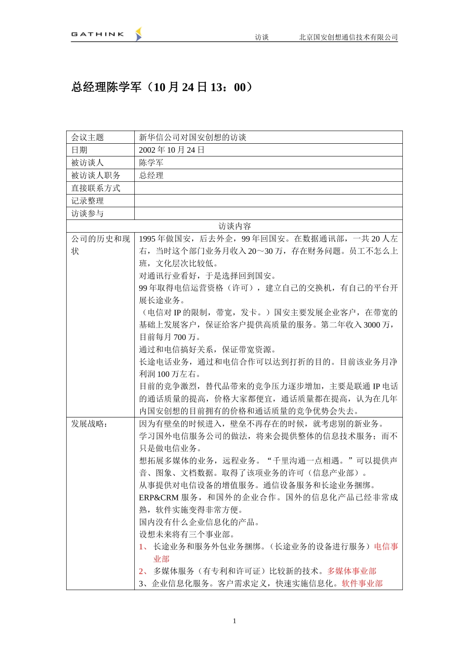 国安创想访谈10.29下午版.doc_第2页