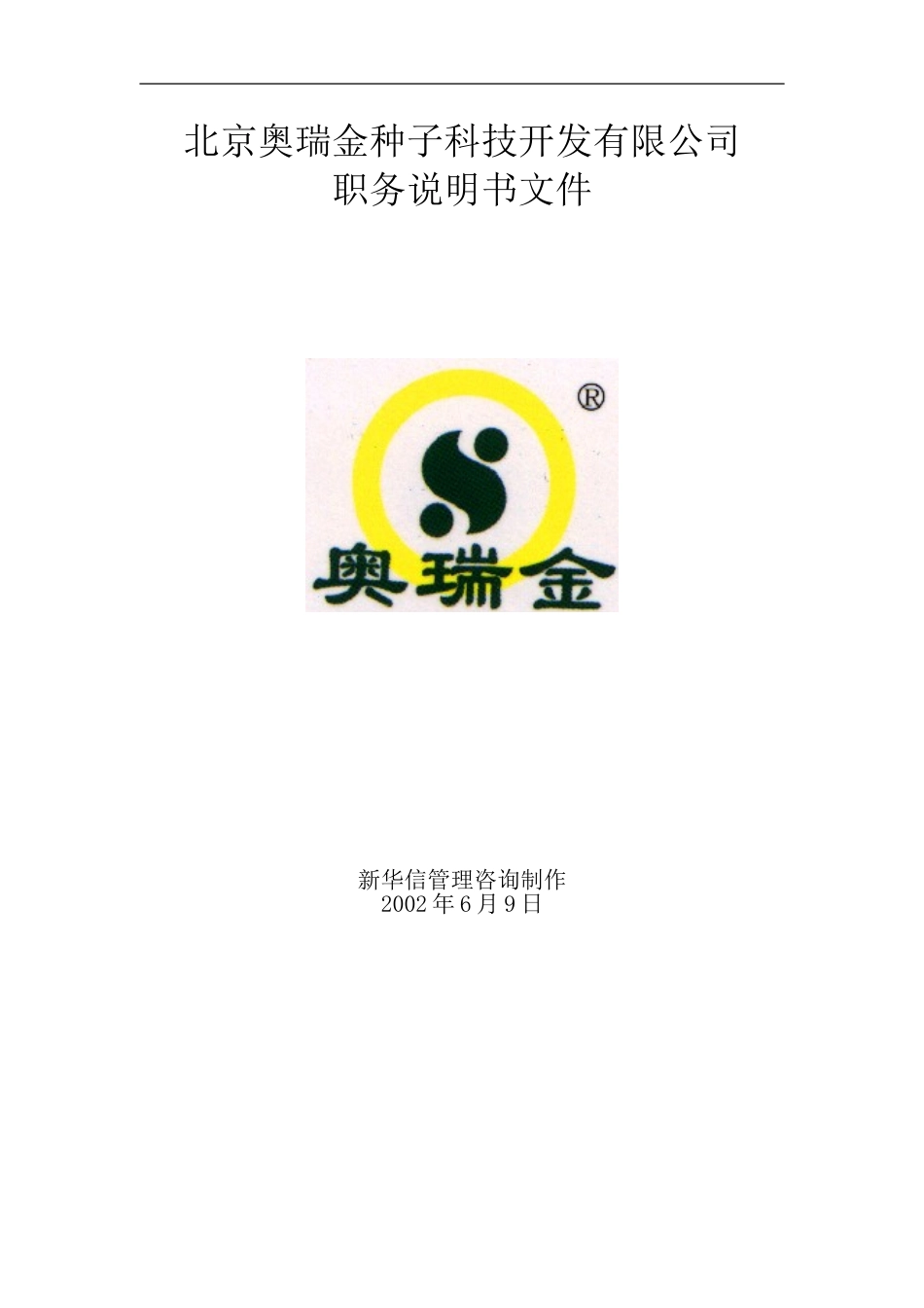 范例：奥瑞金研发、生产、市场、财务等总监说明书文件.doc_第1页