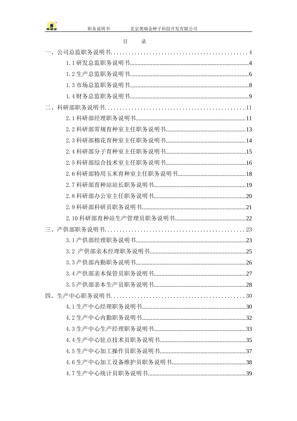 范例：奥瑞金研发、生产、市场、财务等总监说明书文件.doc_第2页