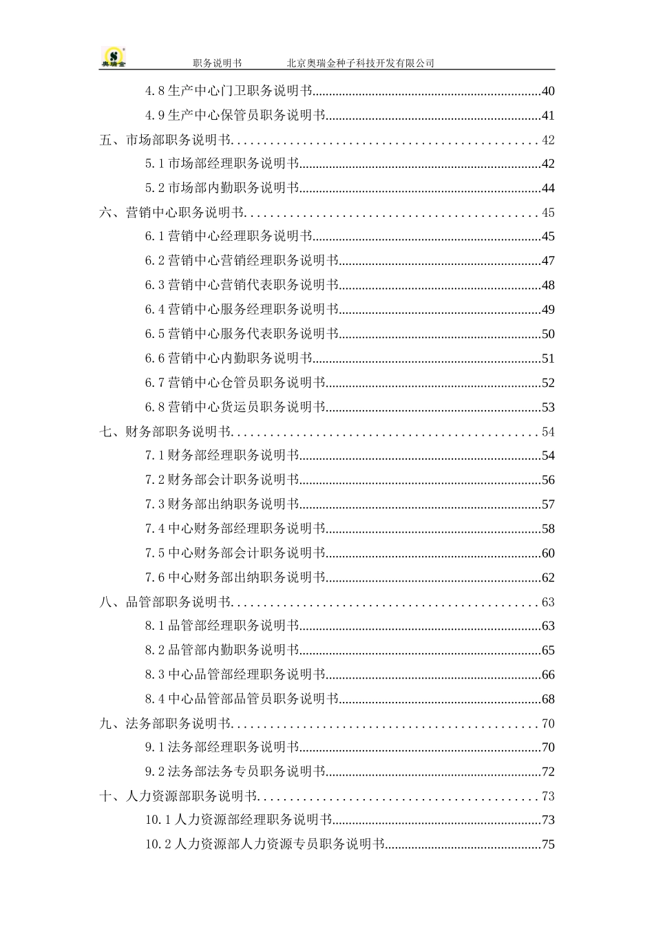 范例：奥瑞金研发、生产、市场、财务等总监说明书文件.doc_第3页