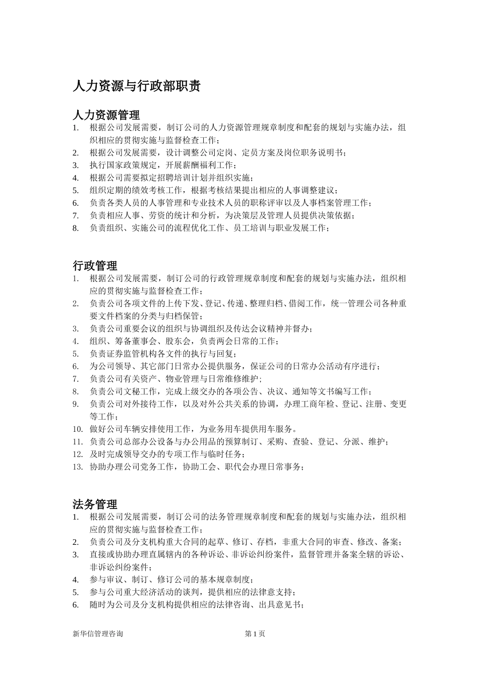 范例：人事行政法务工作参考.doc_第1页