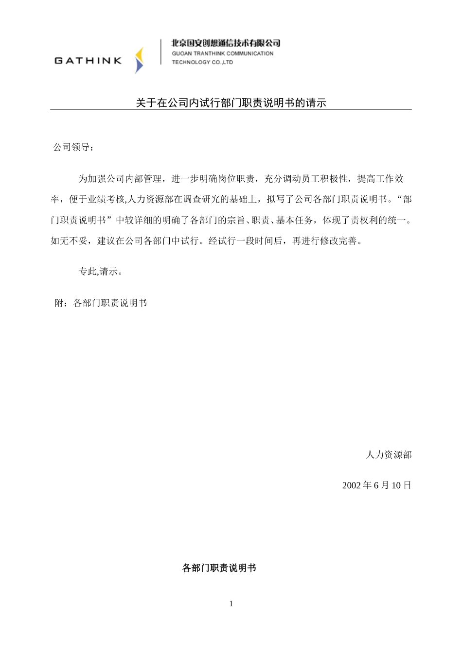 国安创想部门岗位职责.doc_第1页