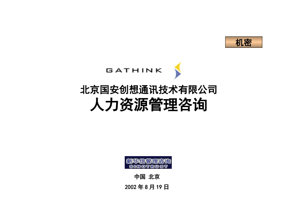 国安创想目前岗位设置（谭）2002-10.ppt_第1页