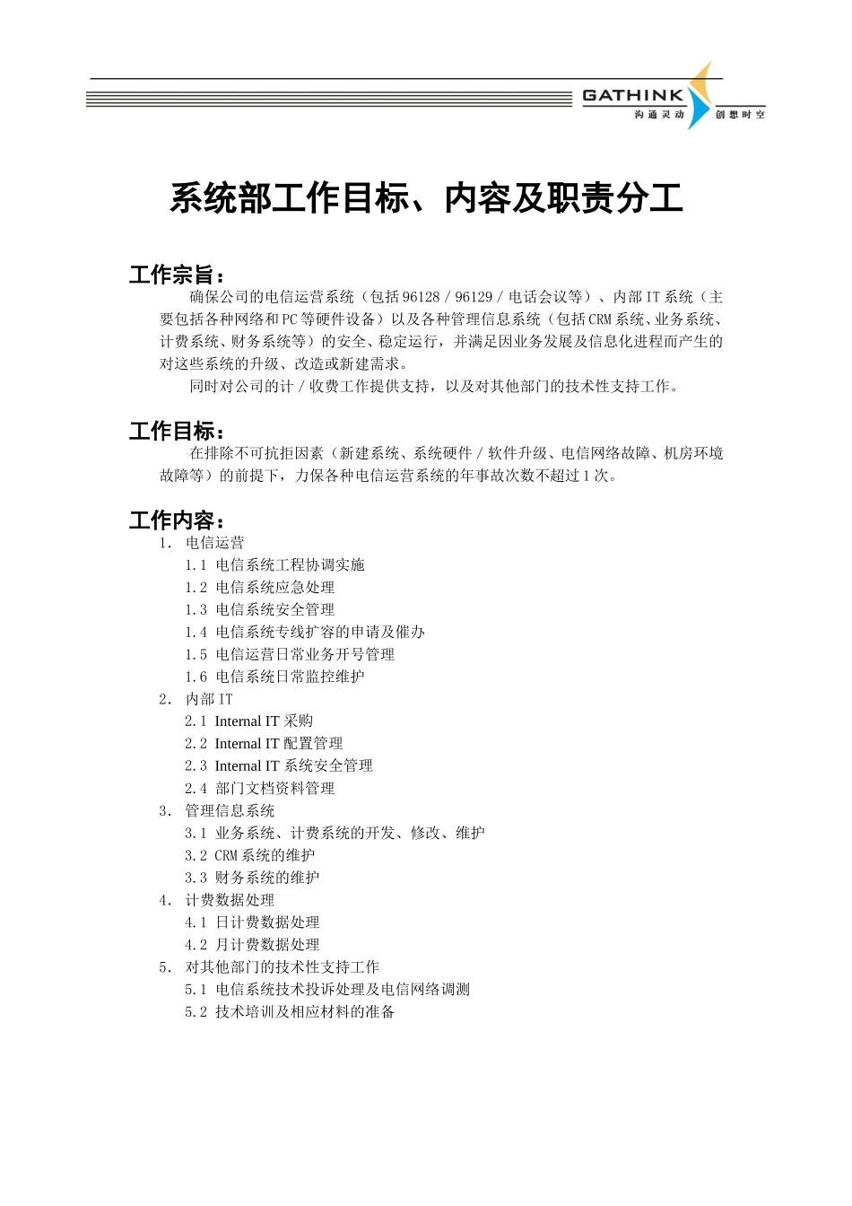 系统部职责.doc_第1页