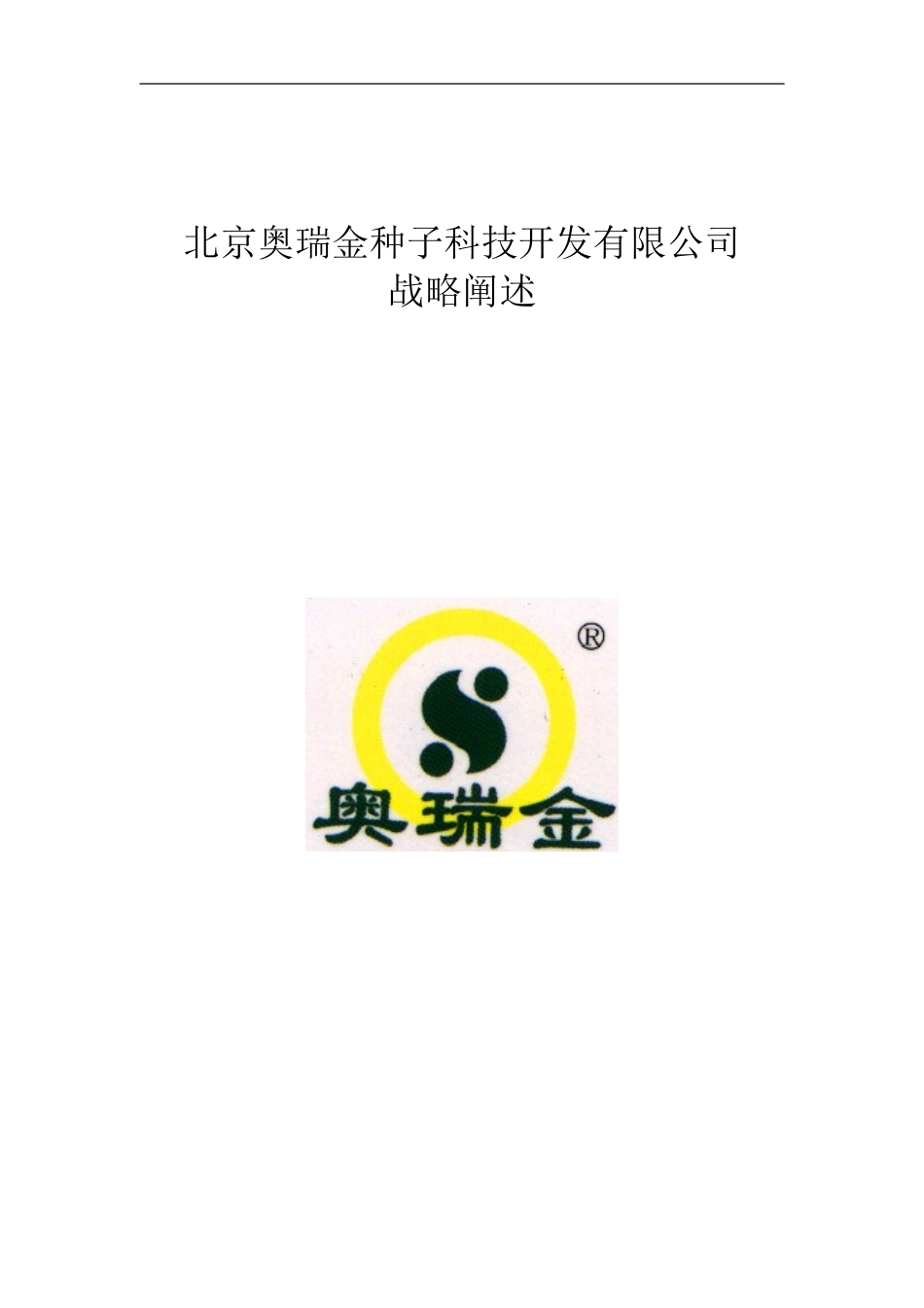 奥瑞金战略阐述.doc_第1页