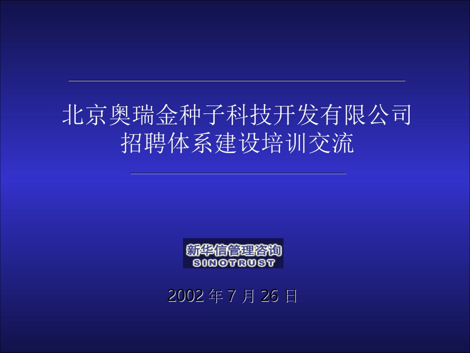 奥瑞金招聘培训20020726.ppt_第1页