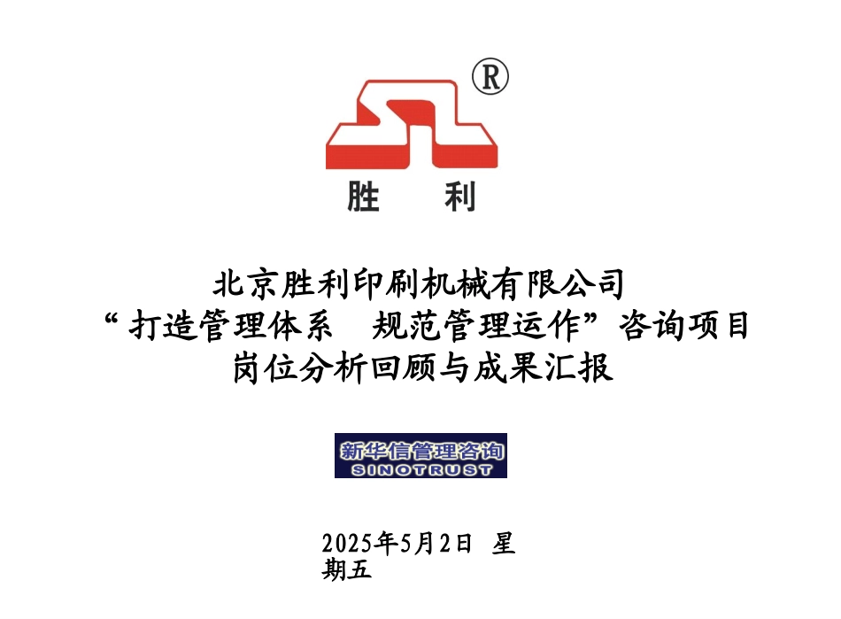 051006-岗位分析工作回顾与汇报.ppt_第1页