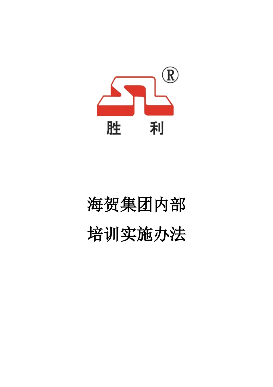051021-胜利印机集团内部培训实施办法.doc_第1页