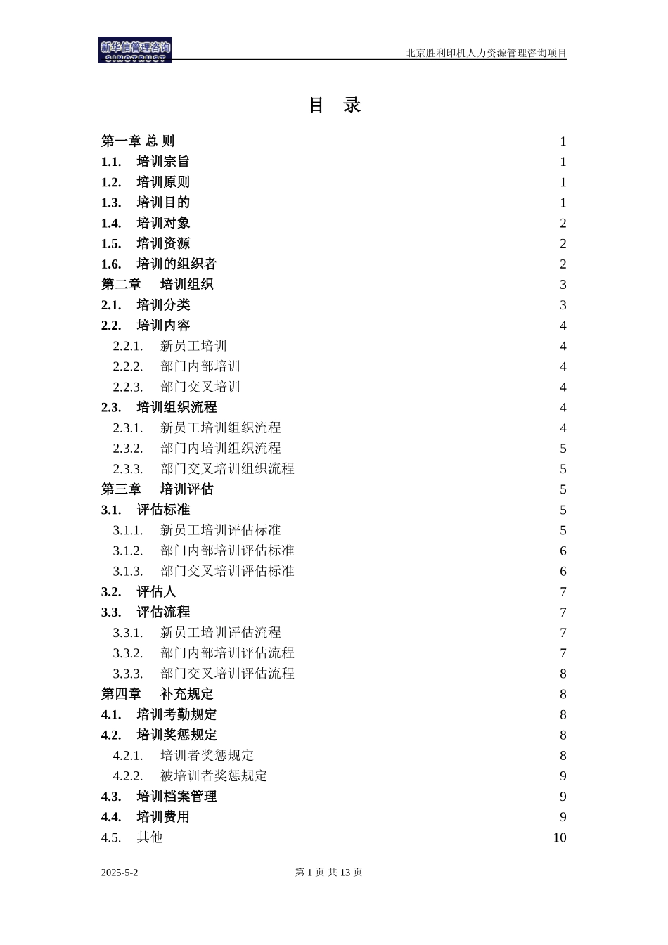 051021-胜利印机集团内部培训实施办法.doc_第3页