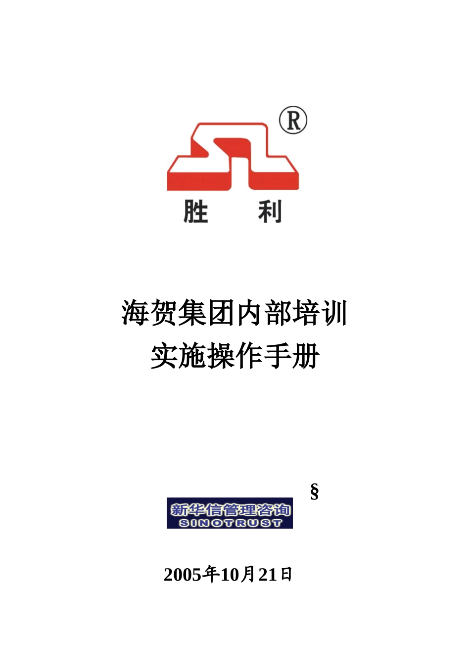 051021-胜利印机集团内部培训实施操作手册.doc_第1页