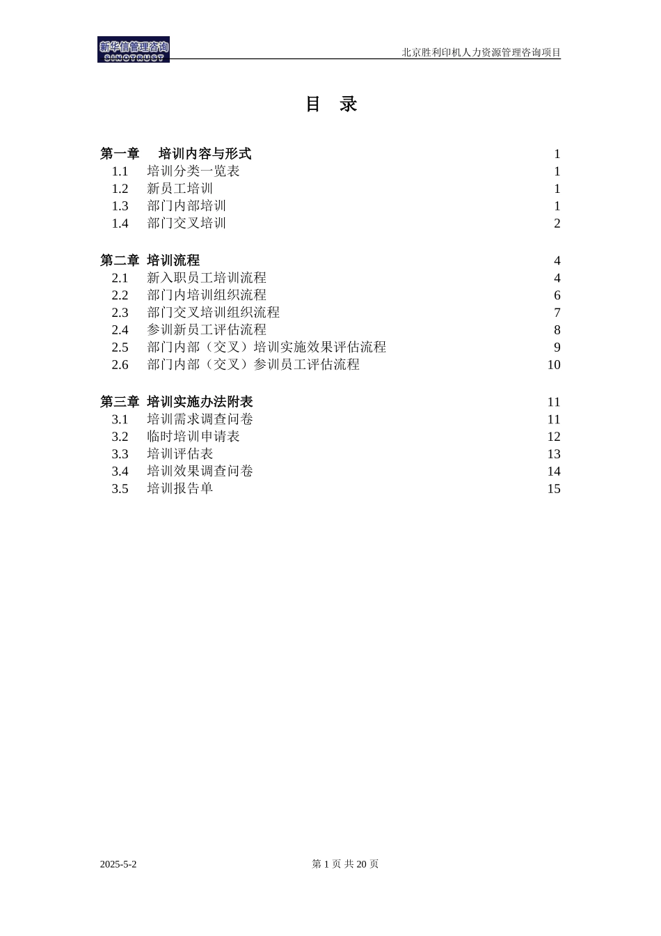 051021-胜利印机集团内部培训实施操作手册.doc_第3页