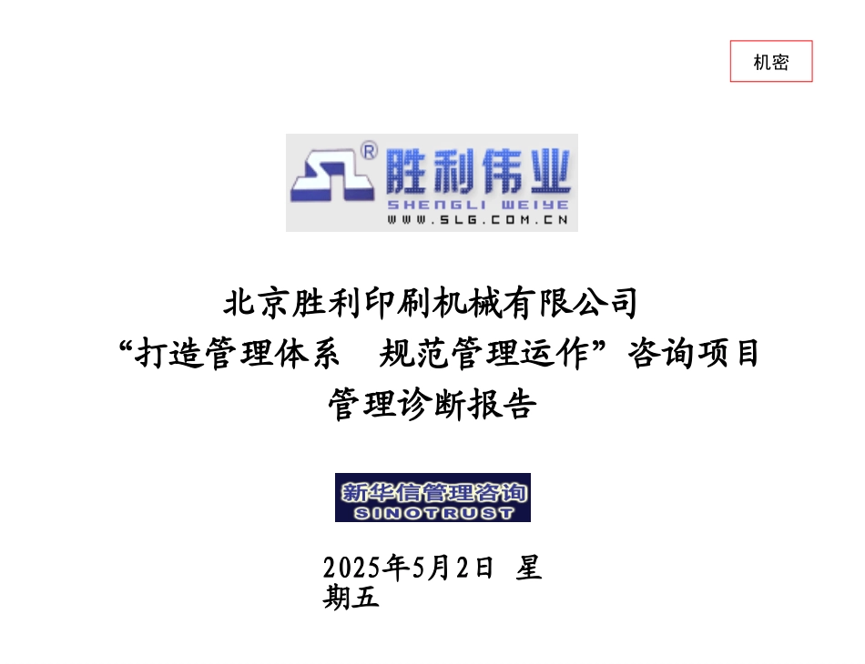 20050824－北京胜利印机人力资源管理项目全面管理诊断报告－新华信.ppt_第1页