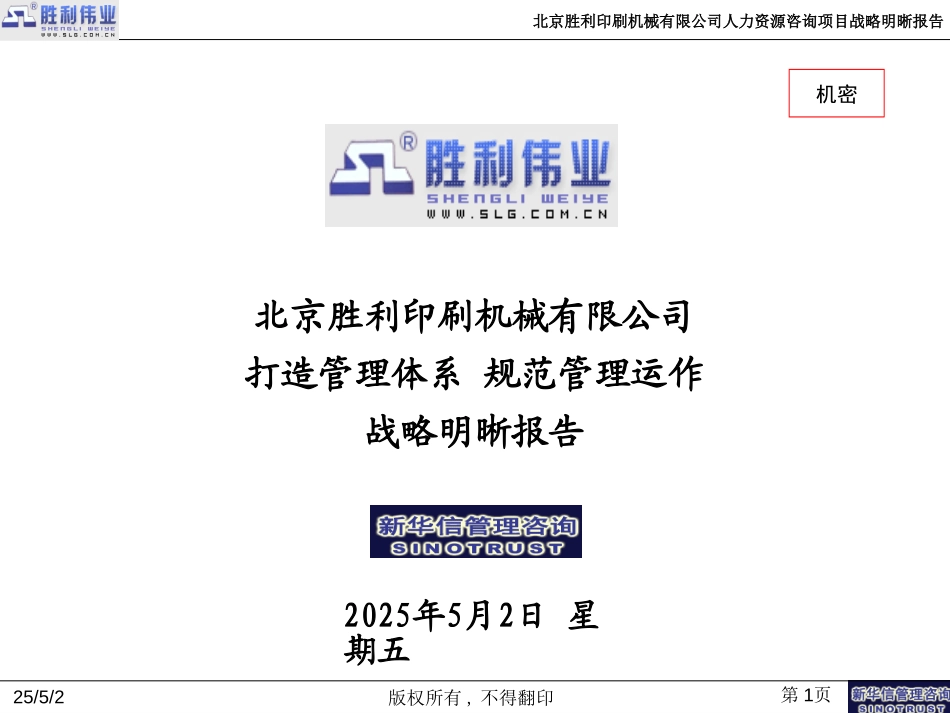 20050831-北京胜利印机人力资源管理项目战略明晰报告-新华信.ppt_第1页