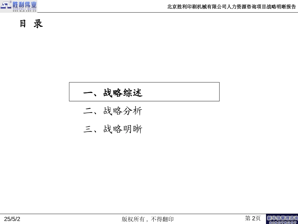 20050831-北京胜利印机人力资源管理项目战略明晰报告-新华信.ppt_第2页