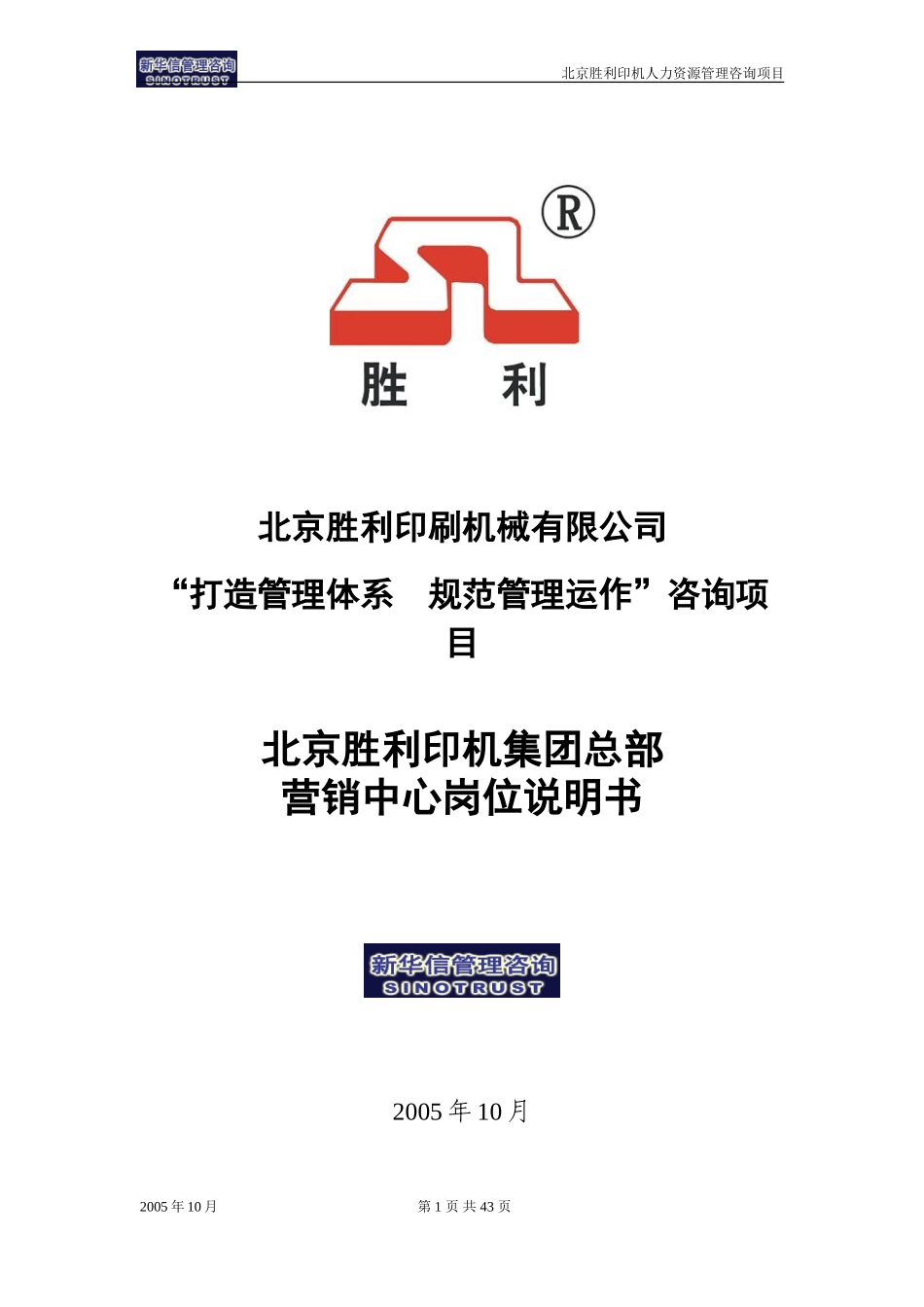 00-01-北京胜利印机集团总部营销中心岗位说明书.doc_第1页
