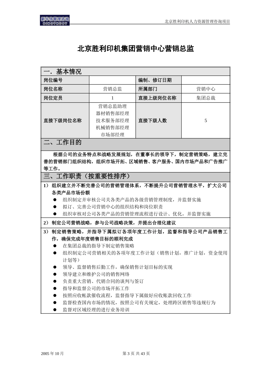 00-01-北京胜利印机集团总部营销中心岗位说明书.doc_第3页