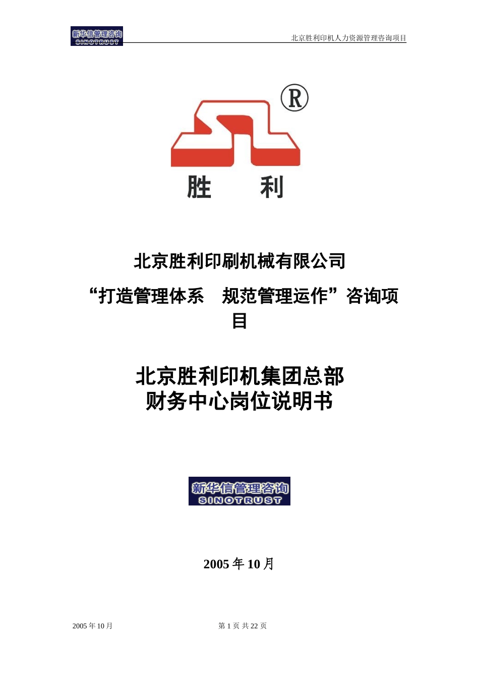 00-02-北京胜利印机集团总部财务中心岗位说明书.doc_第1页