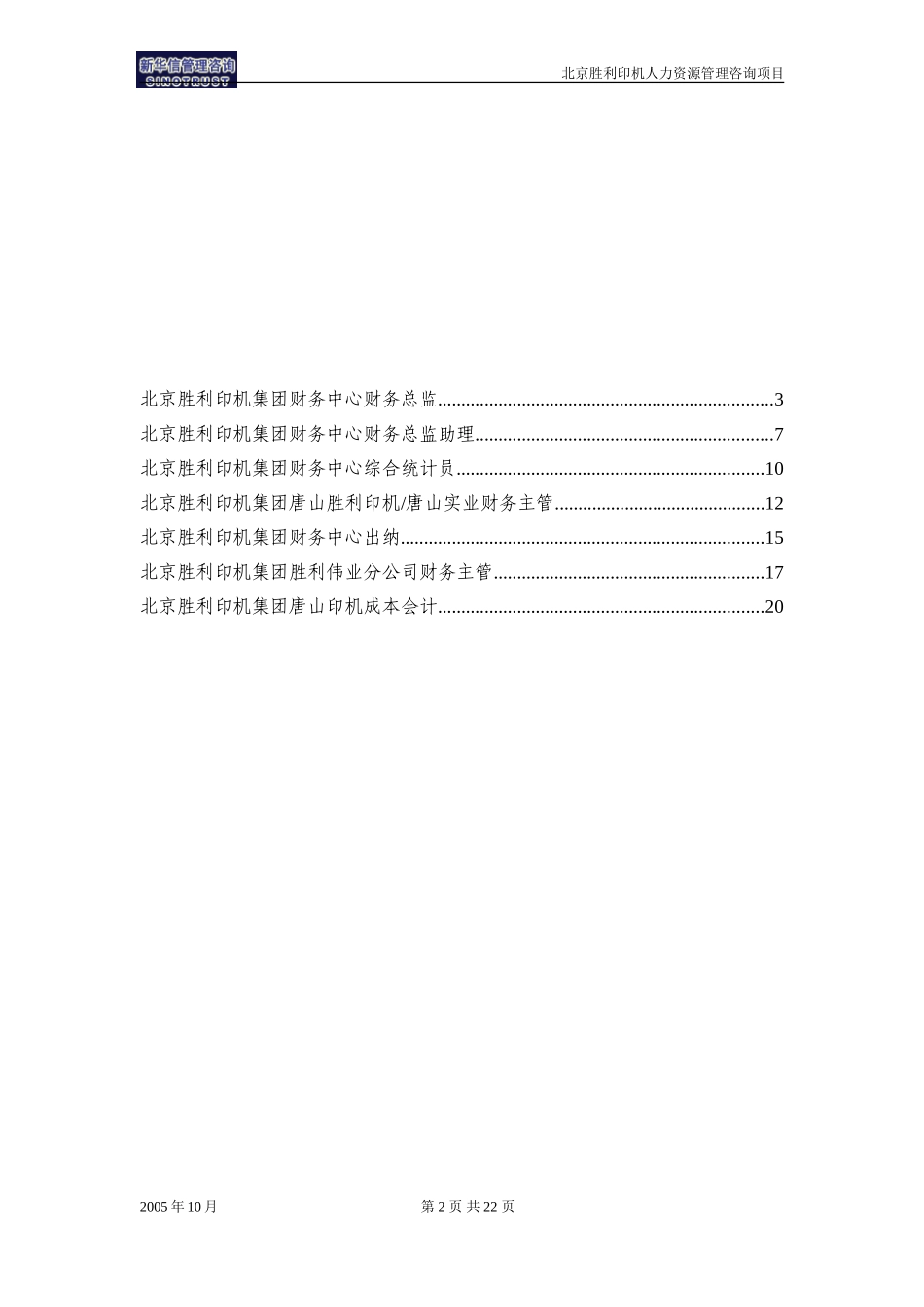 00-02-北京胜利印机集团总部财务中心岗位说明书.doc_第2页