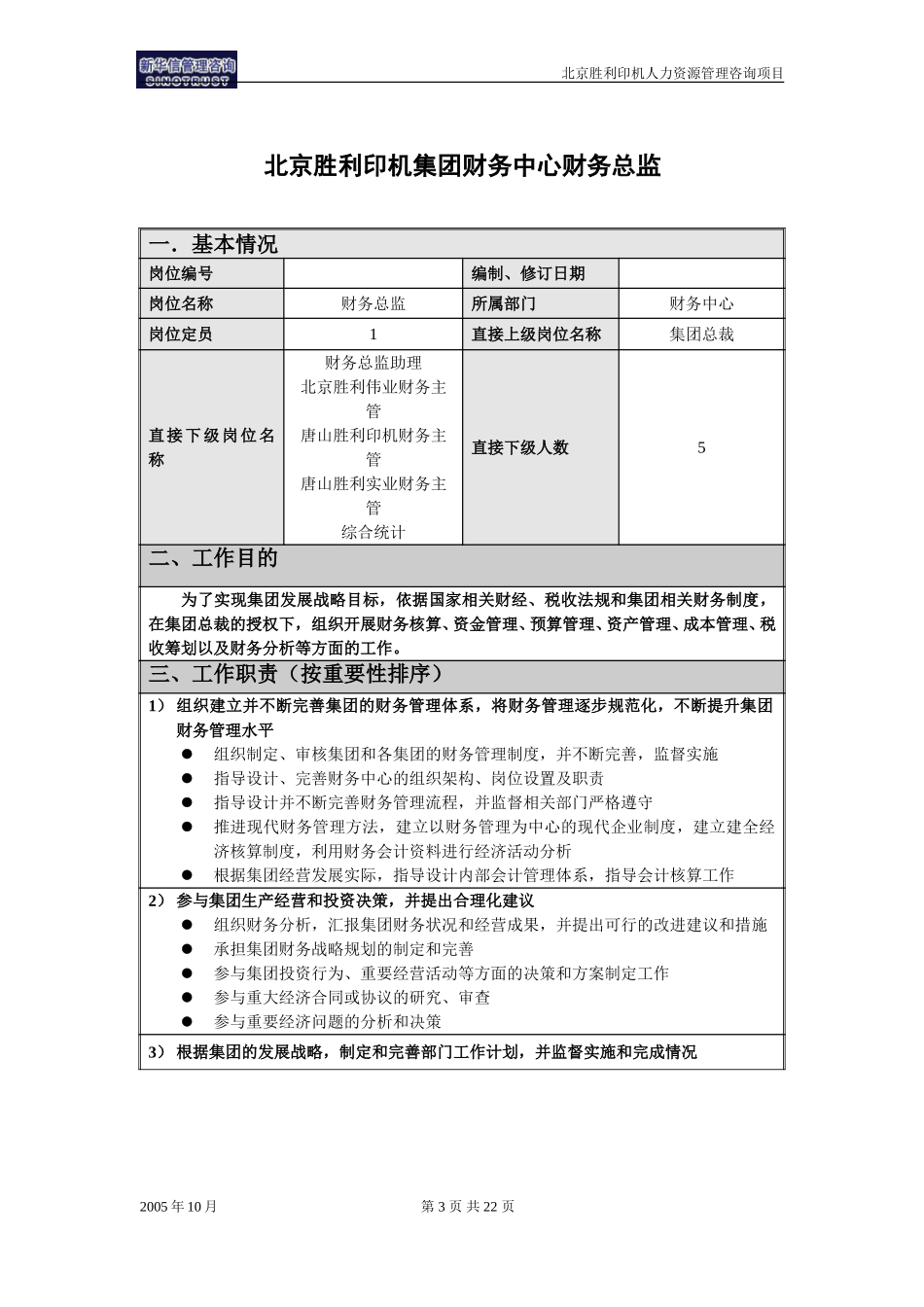 00-02-北京胜利印机集团总部财务中心岗位说明书.doc_第3页
