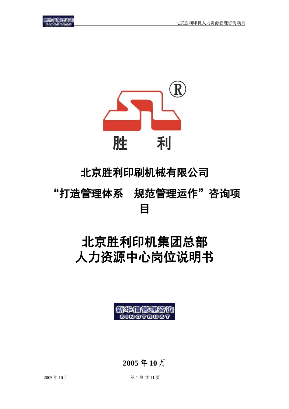 00-03-北京胜利印机集团总部人力资源中心岗位说明书.doc_第1页
