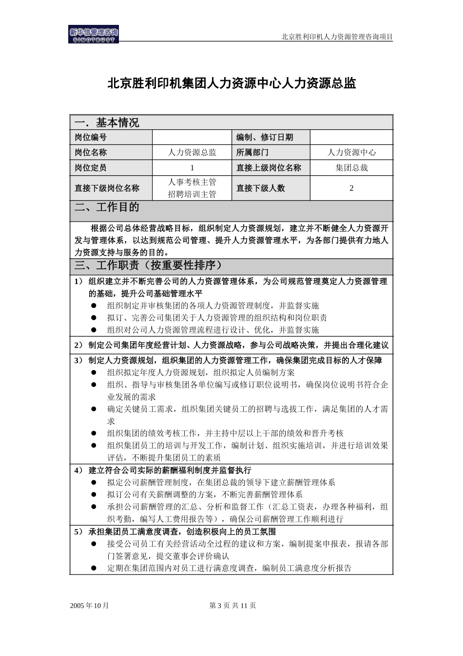 00-03-北京胜利印机集团总部人力资源中心岗位说明书.doc_第3页