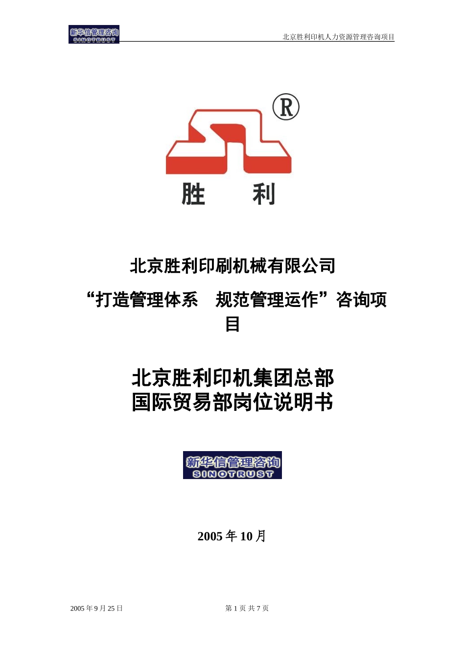 00-04-北京胜利印机集团总部国际贸易部岗位说明书.doc_第1页