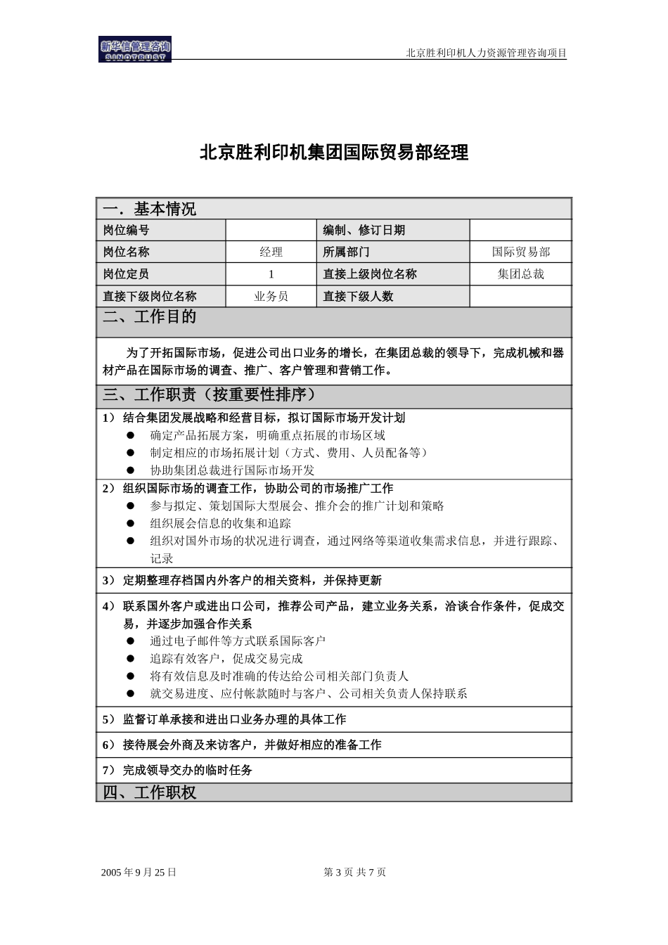 00-04-北京胜利印机集团总部国际贸易部岗位说明书.doc_第3页