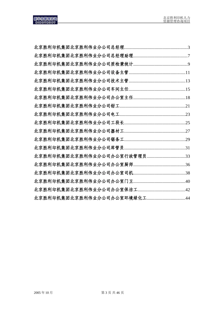 01-北京胜利伟业分公司岗位说明书（全）.doc_第3页