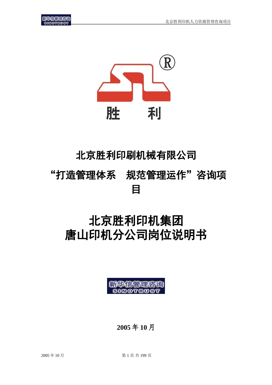 02-北京胜利印机集团唐山印机分公司岗位说明书（全）.doc_第1页