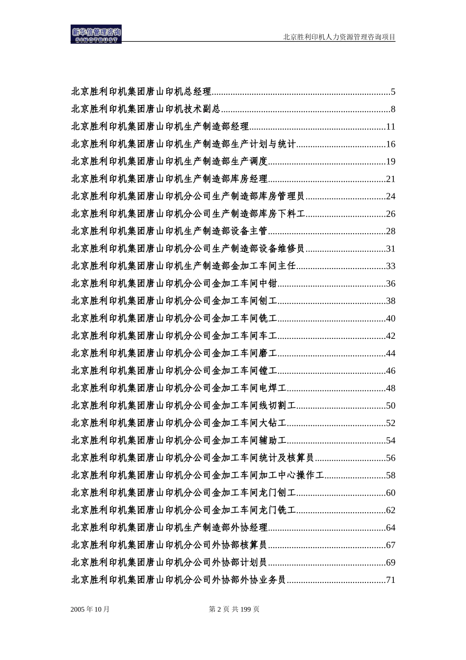02-北京胜利印机集团唐山印机分公司岗位说明书（全）.doc_第2页