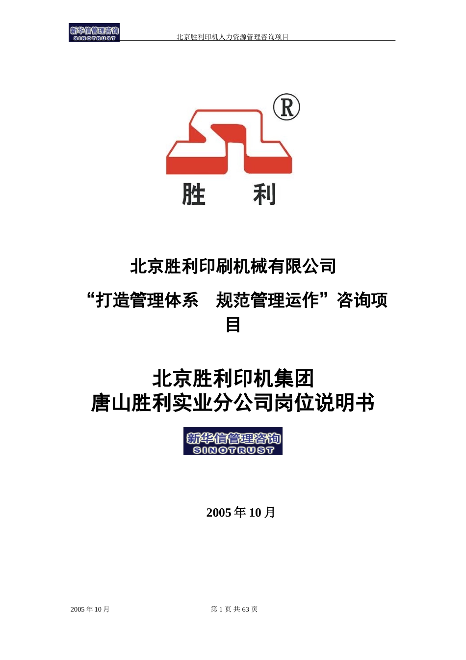 03-北京胜利印机集团唐山胜利实业分公司岗位说明书（全）.doc_第1页