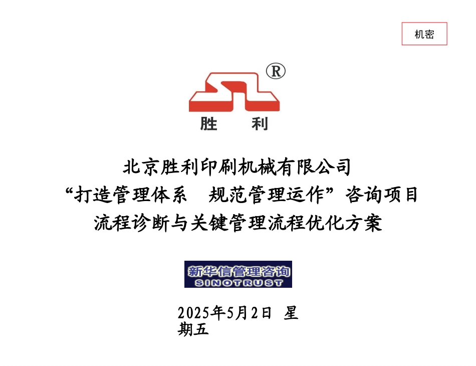 20050922－胜利印机人力资源管理咨询项目关键管理流程优化报告－lzn.ppt_第1页