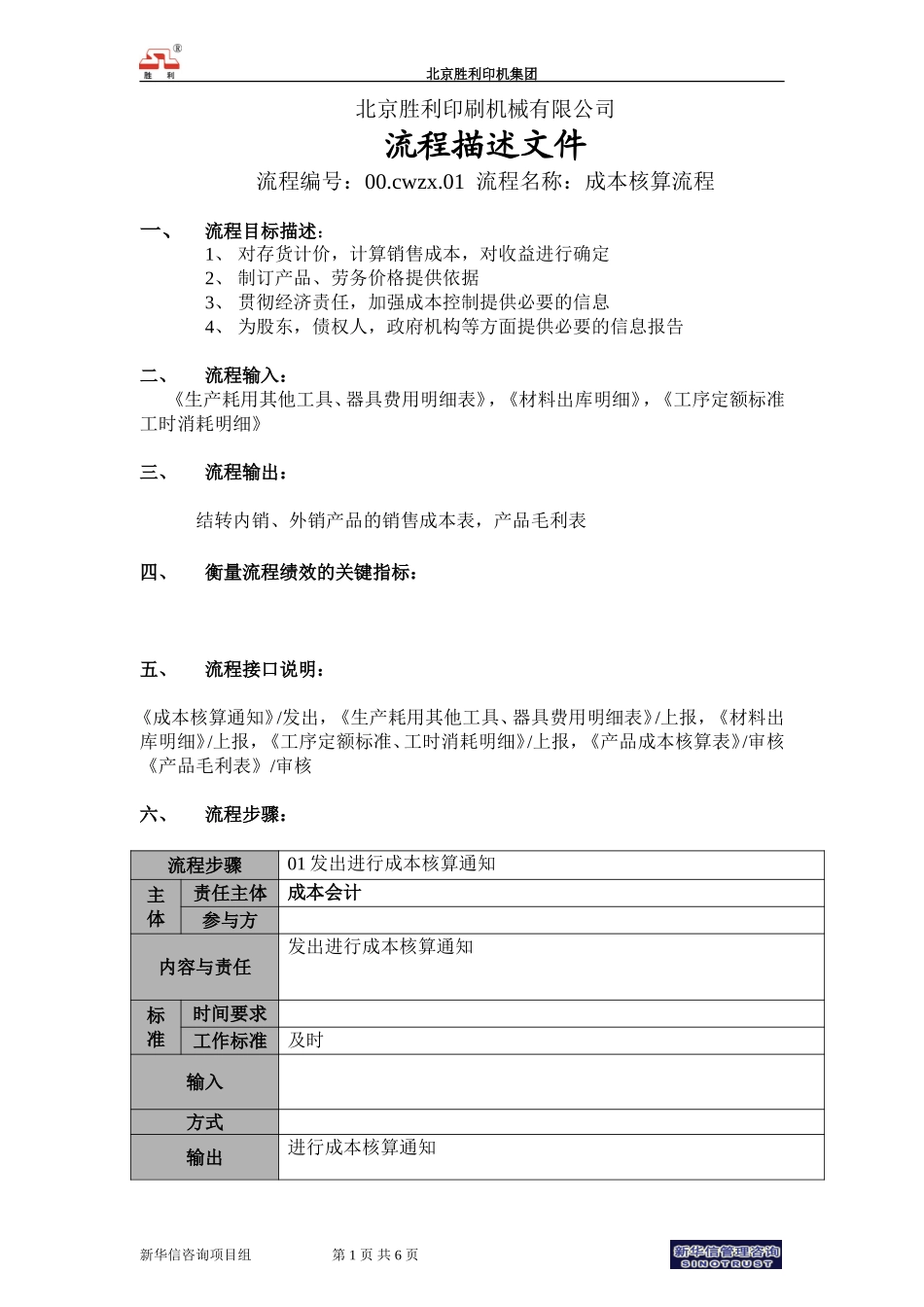 00.cwzx.01成本核算流程说明.doc_第1页